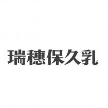 瑞穗保久乳