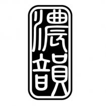 濃韻