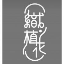 織植花一 設計字