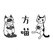 方喵及圖