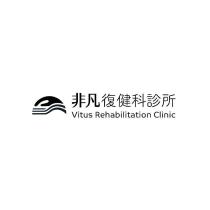 非凡復健科診所 Vitus Rehabilitation Clinic 及圖