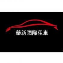 華新國際租車