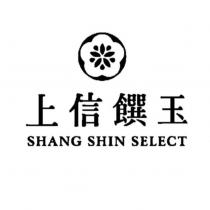 上信饌玉及圖 SHANG SHIN SELECT