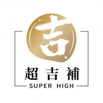 超吉補及圖