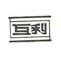 互利