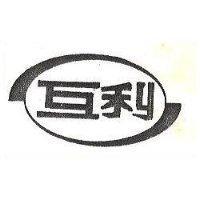 互利