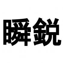 瞬銳