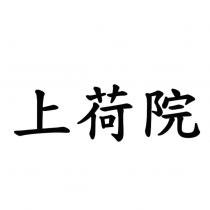 上荷院