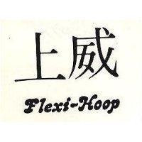 上威 FLEXI HOOP 