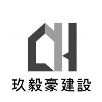 玖毅豪建設及圖