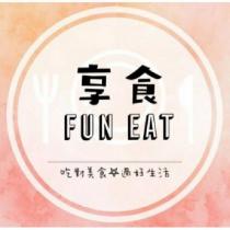 享食 Fun Eat