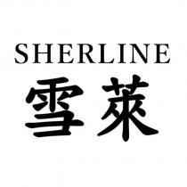 雪萊 SHERLINE