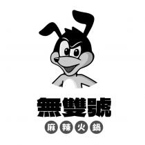 無雙號麻辣火鍋及圖