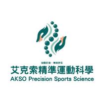 艾克索精準運動科學