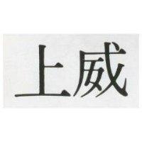上威