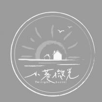 小巷微光 Twilight hostel 及圖
