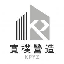 寬樸營造及圖 KPYZ