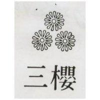 三櫻及圖