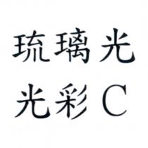 琉璃光光彩 C