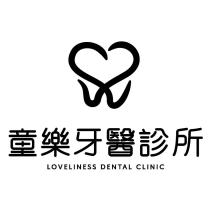 童樂牙醫診所 LOVELINESS DENTAL CLINIC 及圖