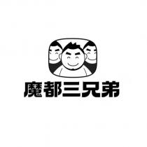 魔都三兄弟及圖