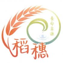 稻穗養命泉源及圖