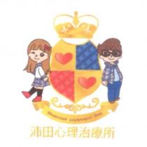 沛田心理治療所