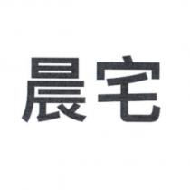 晨宅
