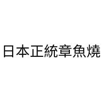 日本正統章魚燒