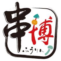 串博