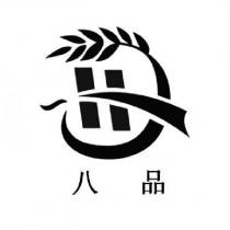 八品及圖