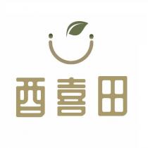 酉喜田及圖