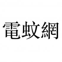 電蚊網