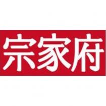 宗家府