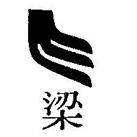 梁及圖(墨色)