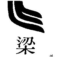 梁及圖(墨色)