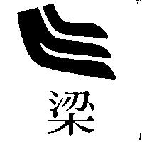 梁及圖(墨色)