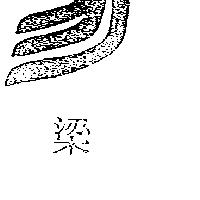 梁及圖(墨色)