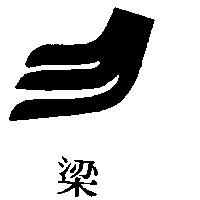 梁及圖(墨色)