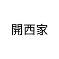 開西家