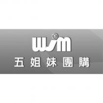 五姐妹團購 WJM 及圖