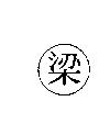 梁及圖