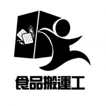 食品搬運工及圖