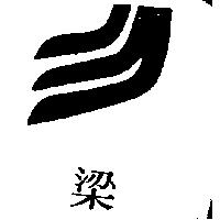 梁及圖(墨色)
