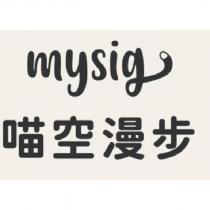 mysig 喵空漫步