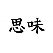 思味