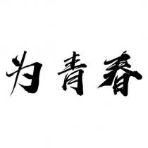 為青春