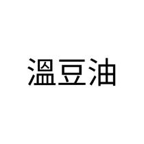 溫豆油