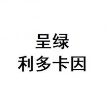 呈綠 利多卡因