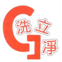 洗立凈及圖